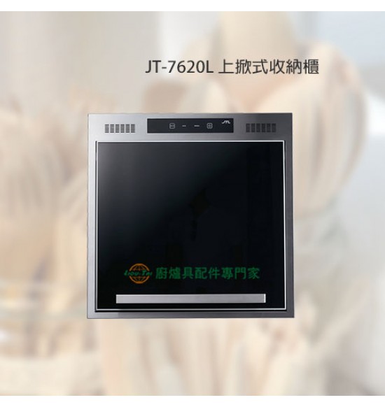 JT-7620L 上掀式收納櫃